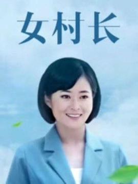 女村长(全集)