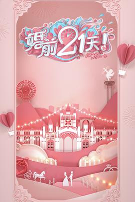 婚前21天（会员Plus版）(全集)