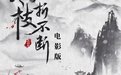 寒枝折不断 电影版(全集)