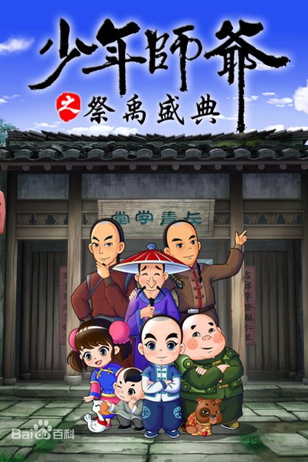 少年师爷之祭禹盛典(全集)