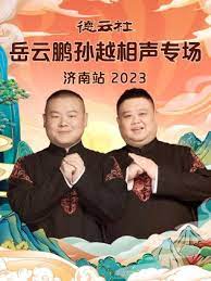 德云社岳云鹏孙越相声专场济南站 2023(全集)