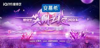 2023爱奇艺尖叫之夜尖叫直播间(全集)